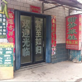 漯河甜梦旅社