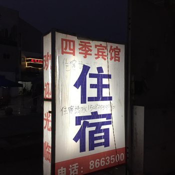 遂宁安居区四季宾馆酒店提供图片