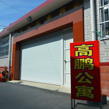 蓬莱高朋公寓