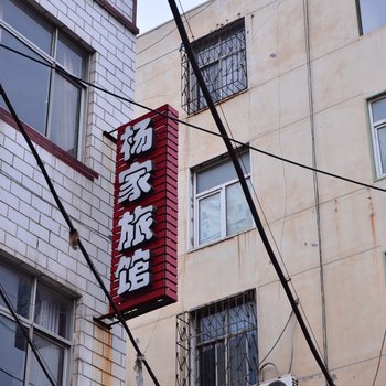 汤阴杨家旅社酒店提供图片