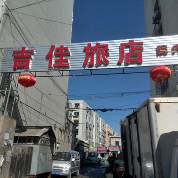 海城吉佳旅店用户上传图片