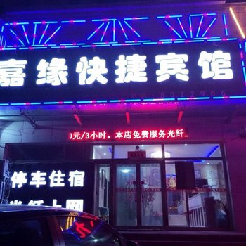 丰宁嘉缘快捷宾馆