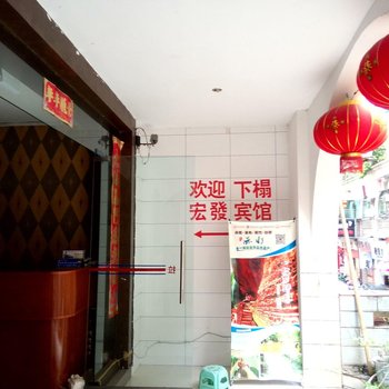 赤水市宏发宾馆酒店提供图片