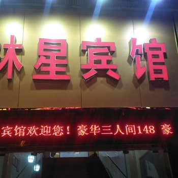 佛山林星宾馆