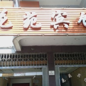 安福花苑宾馆