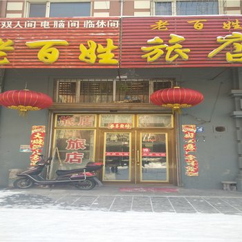 牡丹江老百姓旅店酒店提供图片