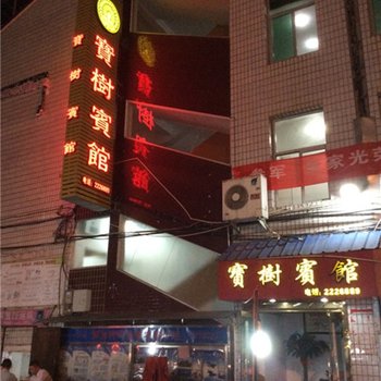 将乐宝树宾馆酒店提供图片