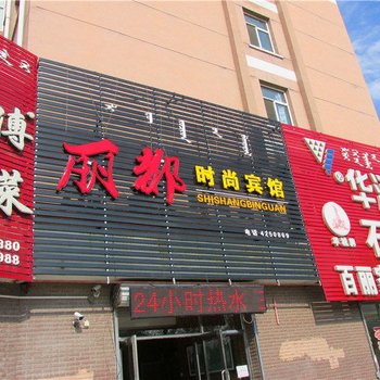 阿荣旗丽都时尚宾馆
