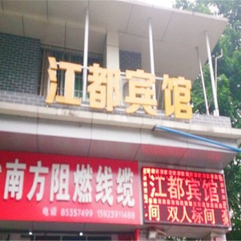 重庆江都宾馆酒店提供图片