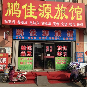 即墨鹏佳缘旅馆