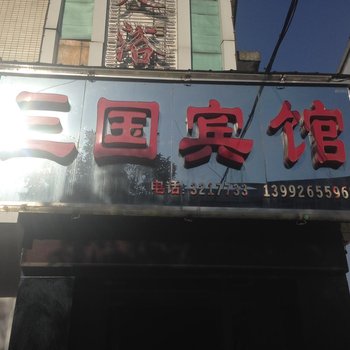 勉县三国宾馆(三国广场)酒店提供图片