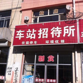 凉城车站招待所