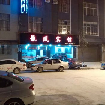 广南龍凤宾馆酒店提供图片