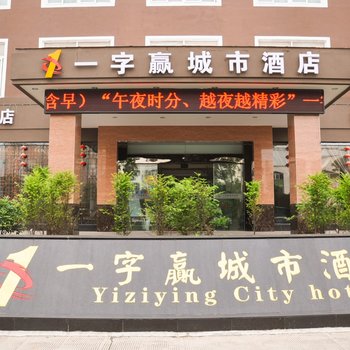 青阳一字赢酒店酒店提供图片