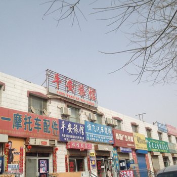 阿拉尔平安旅馆酒店提供图片