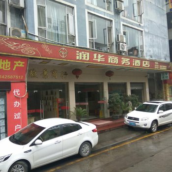 乐昌市润华商务酒店酒店提供图片