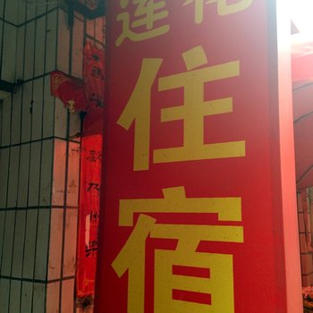 西安莲花招待所