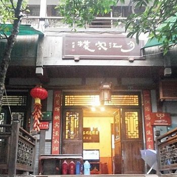 邛崃月江楼客栈