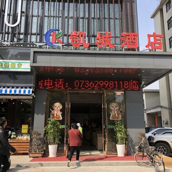 常德临澧凯城酒店酒店提供图片