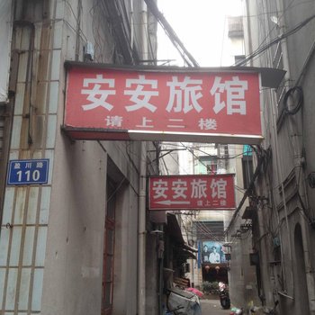 龙游安安旅馆酒店提供图片