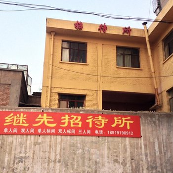 兰州继先招待所