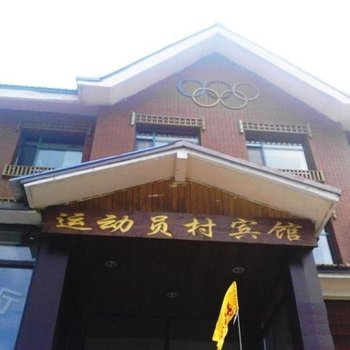 长白山运动员村宾馆酒店提供图片