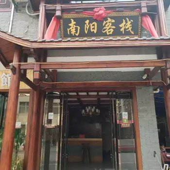 张家界南阳客栈酒店提供图片