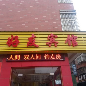 长沙好友宾馆
