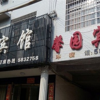 临澧馨园宾馆酒店提供图片