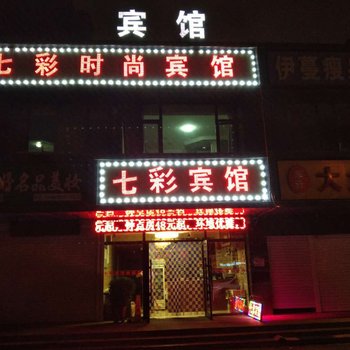 长春二道区七彩时尚宾馆自由大路店