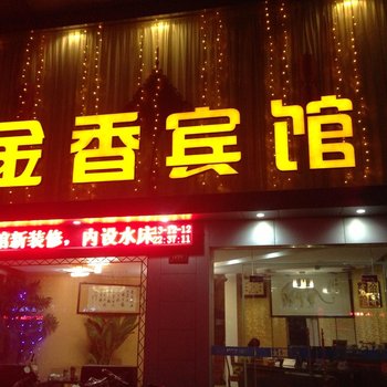 嵊州金香宾馆酒店提供图片