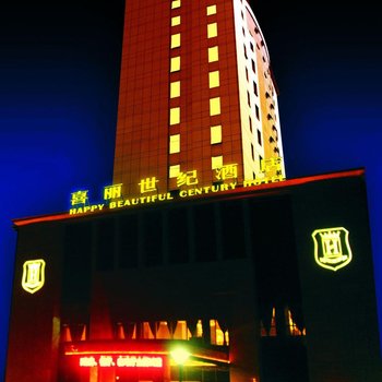 喜丽世纪酒店(汉中高铁站店)