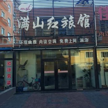 白城市满山红旅馆