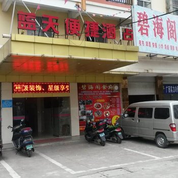 防城港蓝天便捷酒店酒店提供图片