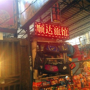 顺达旅馆(乌鲁木齐火车南站店)