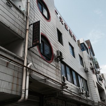 广元川北联名招待所酒店提供图片