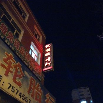 建平亿顺招待所酒店提供图片