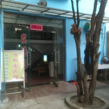 阳新万松园宾馆