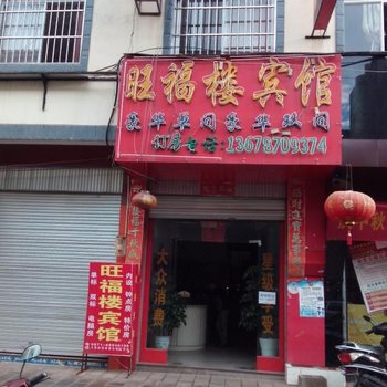 禄劝旺福楼宾馆酒店提供图片