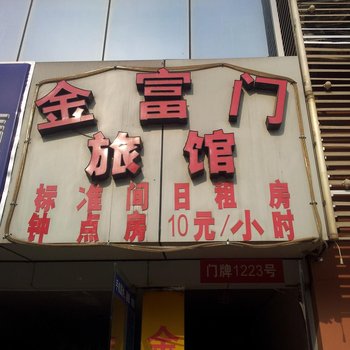 南京金富门宾馆