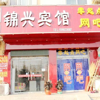 阳谷锦兴宾馆酒店提供图片