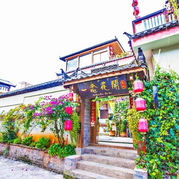 丽江野草堂精品客栈