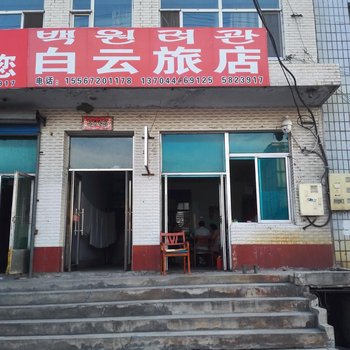 安图白云旅店酒店提供图片