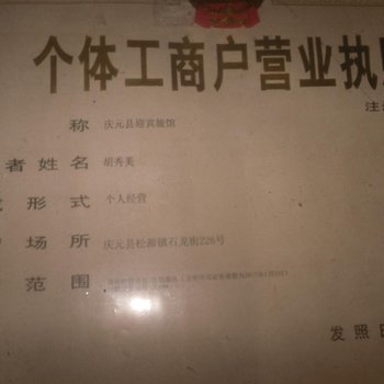 庆元迎宾旅馆酒店提供图片