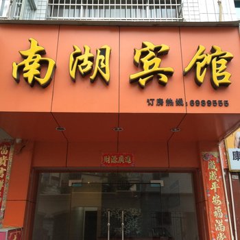 福安南湖宾馆酒店提供图片