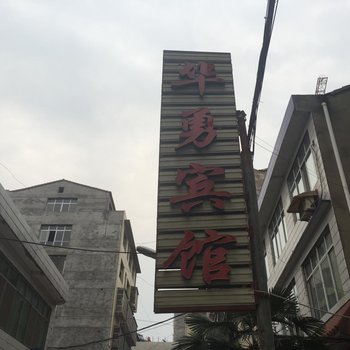 谷城华勇宾馆酒店提供图片