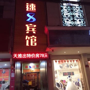 平舆县速8宾馆酒店提供图片