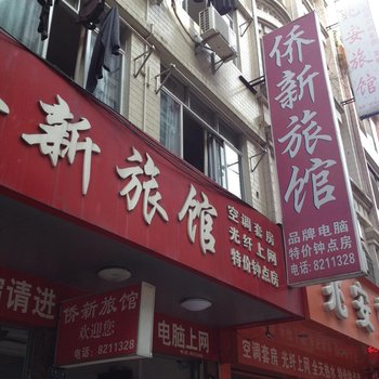 梧州岑溪侨新旅馆酒店提供图片