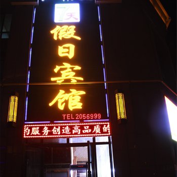 和田7天假日宾馆酒店提供图片