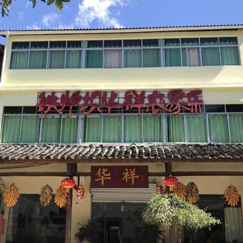 南江县铁炉坝华祥农家乐酒店提供图片